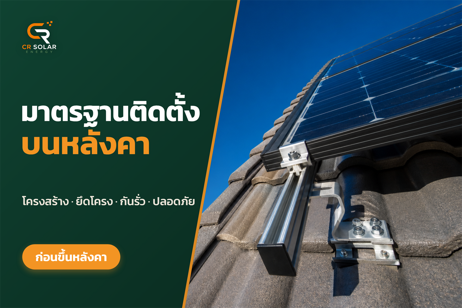 มาตรฐานการติดตั้งโซลาร์เซลล์บนหลังคา ที่เจ้าของบ้านและโรงงานควรรู้