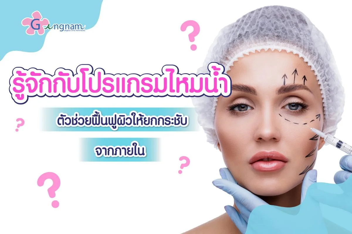 ไหมน้ำ คืออะไร ช่วยเรื่องผิวพรรณอะไรได้บ้าง รวมข้อดี-ข้อเสียที่ควรรู้ก่อนทำ