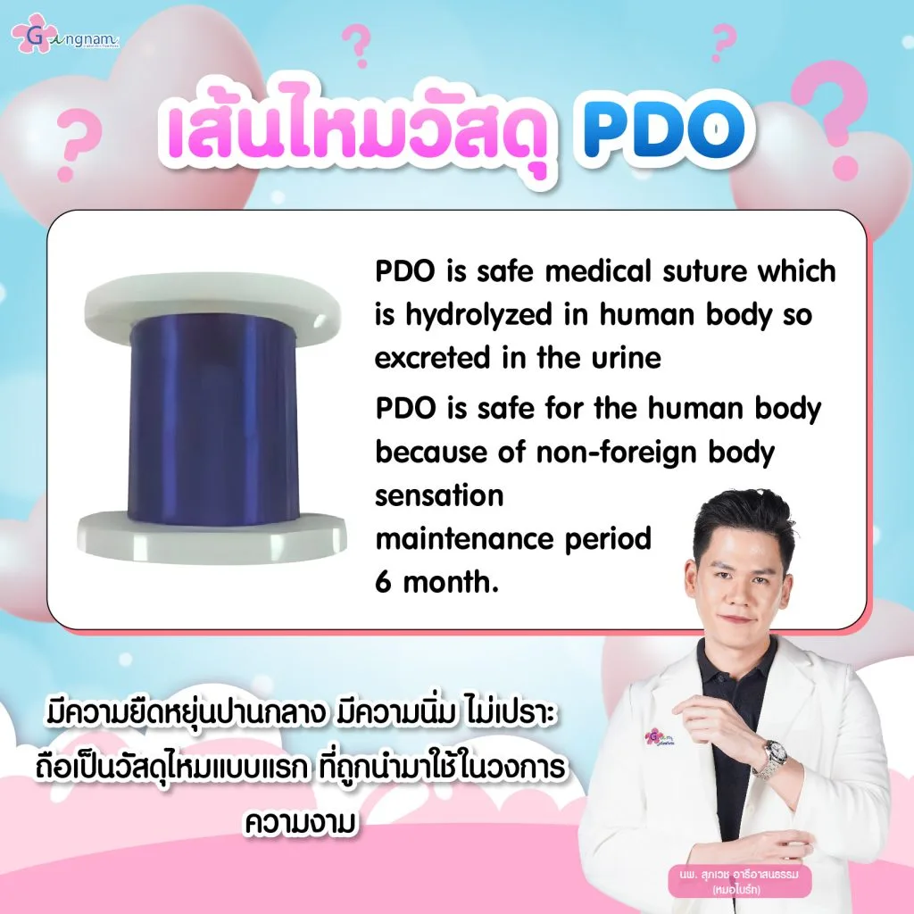 เส้นไหมวัสดุ PDO