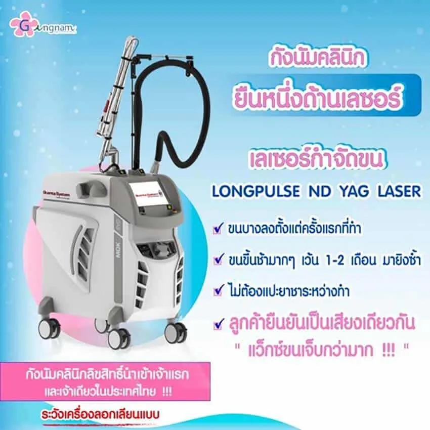 เครื่องเลเซอร์ขนคุณภาพของแท้