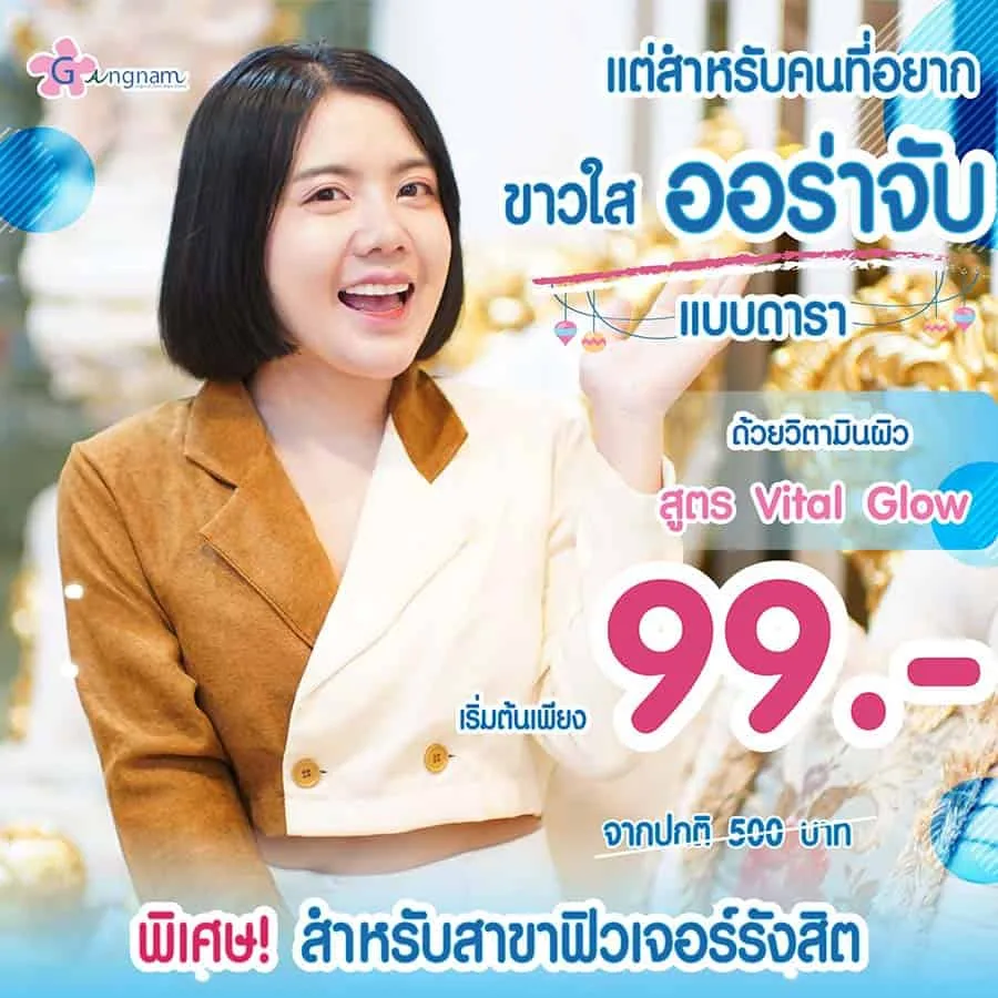 โปรโมชั่น Promotion ฉีดวิตามินซีผิวขาว
