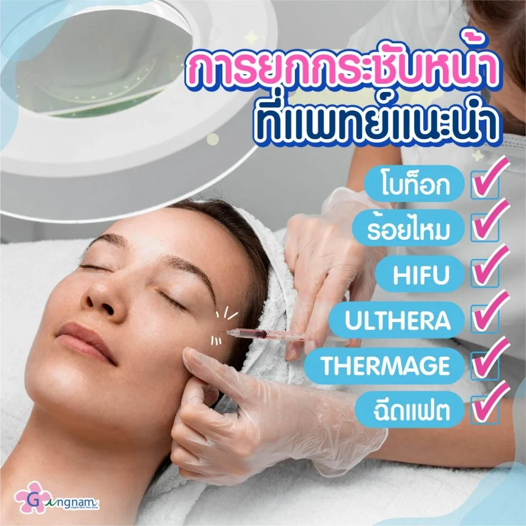 ยกกระชับหน้า แบบไหนดี