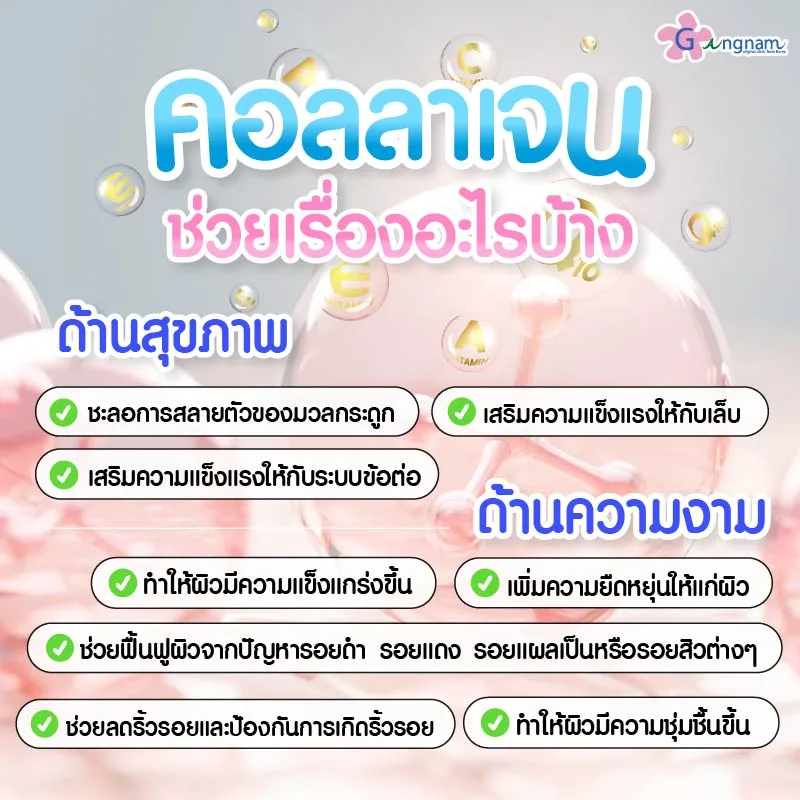 คอลลาเจนช่วยเรื่องอะไรบ้าง