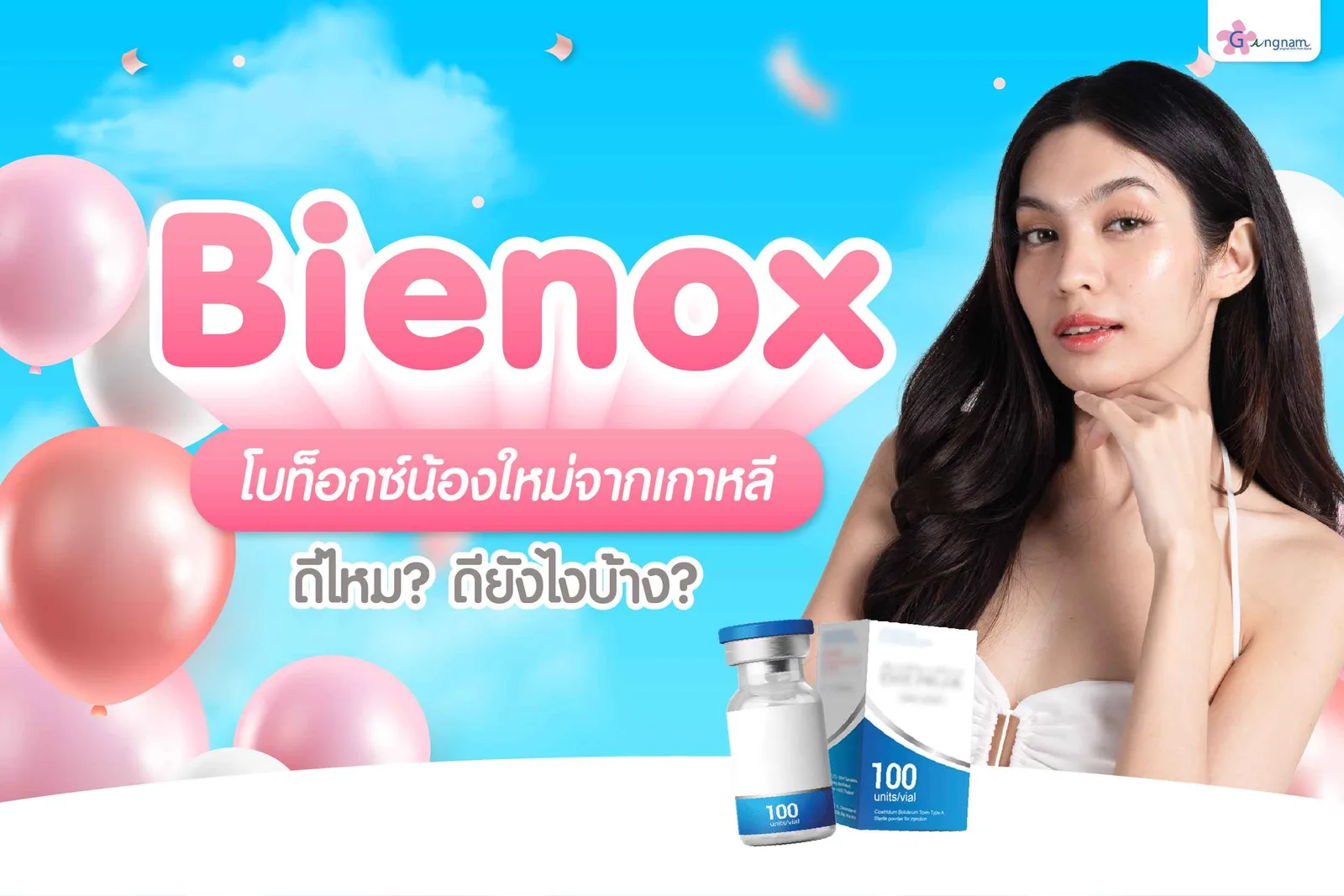 Bienox คืออะไร? ปลอดภัยแค่ไหน? พร้อมบอกข้อดีและจุดเด่น Botox ยี่ห้อนี้