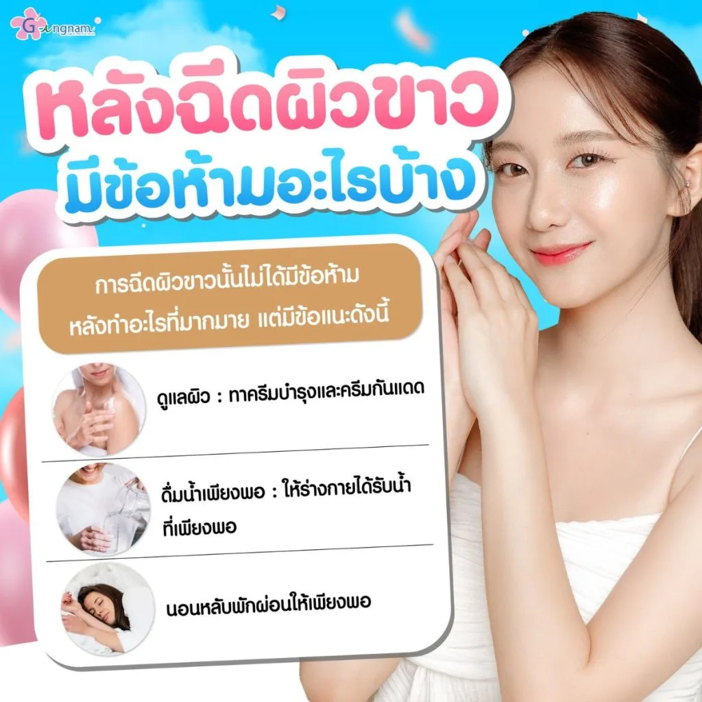 ข้อห้ามหลังฉีดผิวขาว