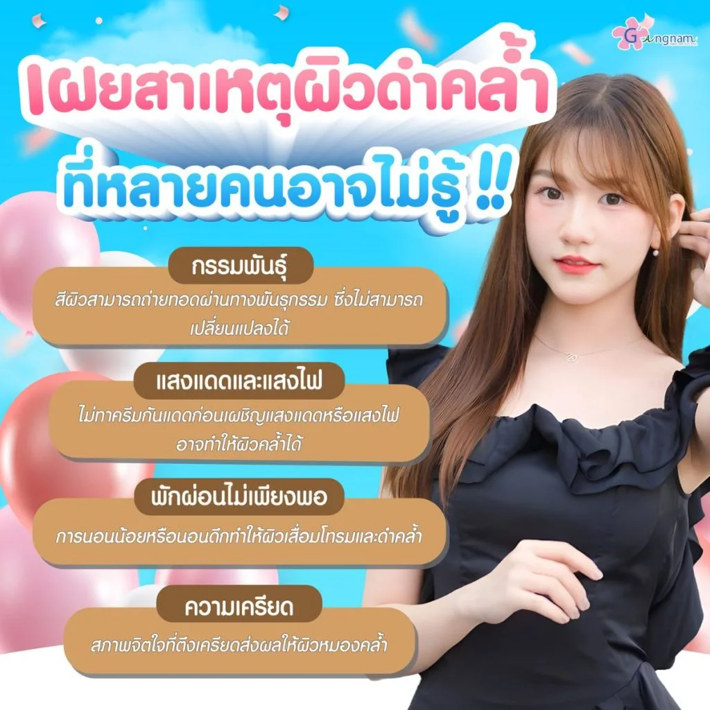 สาเหตุของผิวดำคล้ำ
