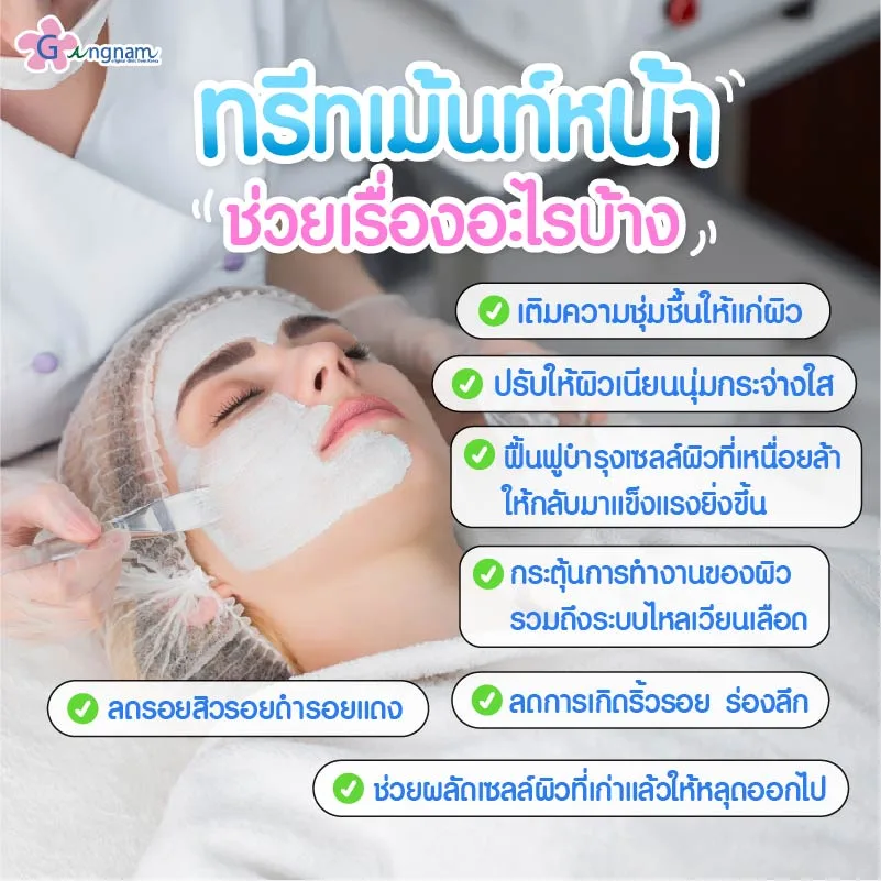 ทรีทเม้นท์หน้าช่วยเรื่องอะไร