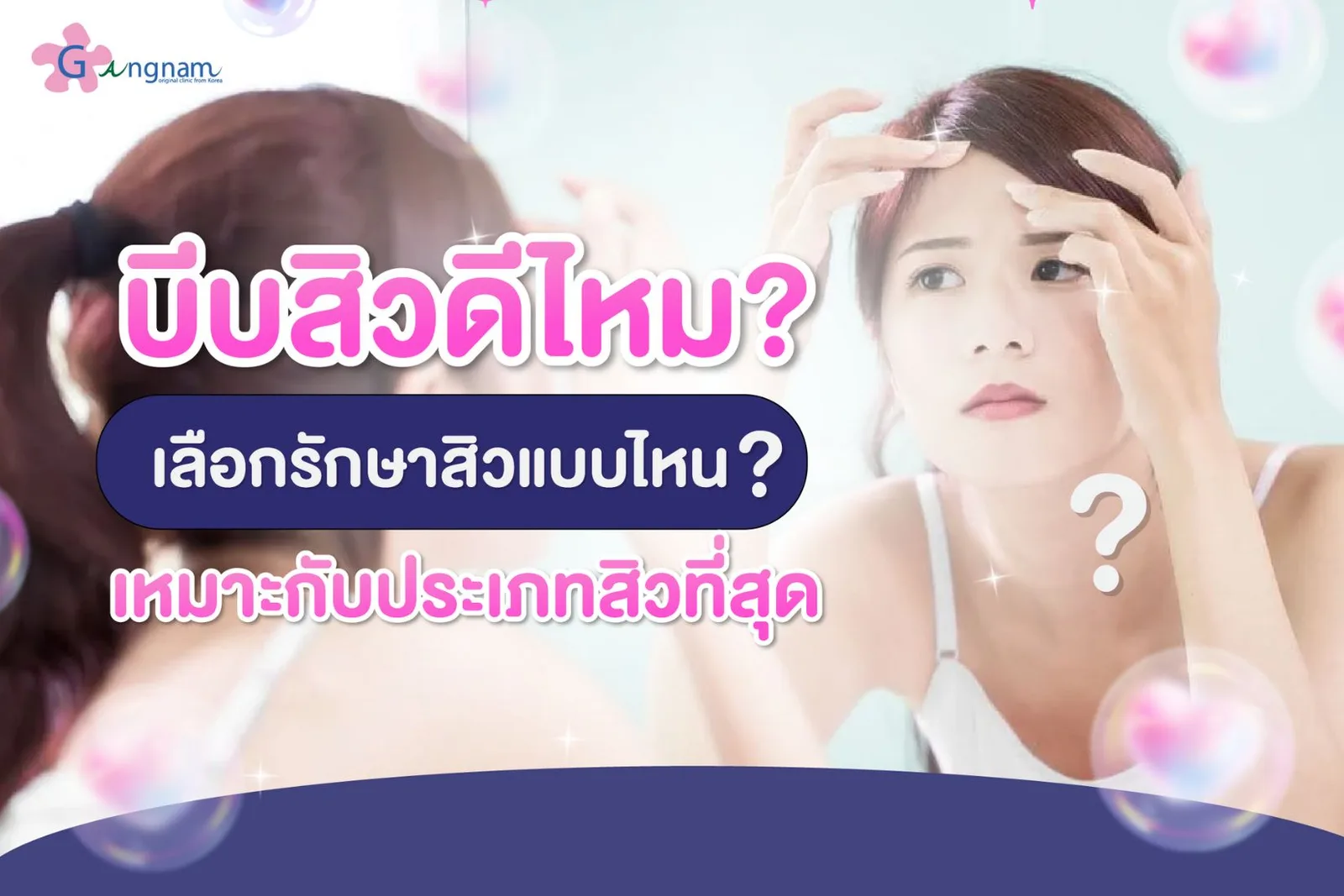 บีบสิว ได้หรือไม่? อันตรายแค่ไหน? พร้อมแชร์วิธีดูแลตัวเองหลังบีบ