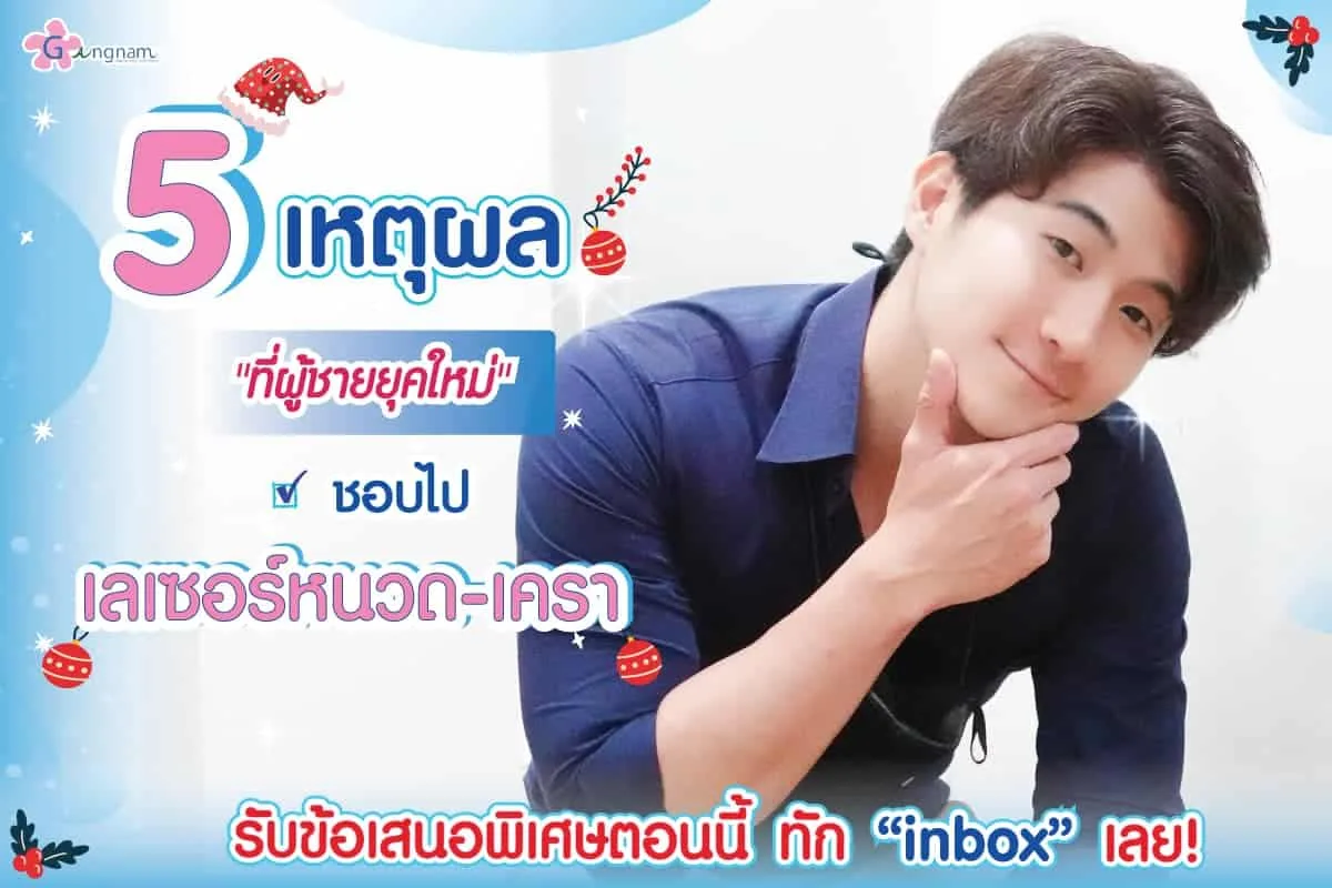 เลเซอร์หนวด กำจัดหนวดถาวร ราคาเท่าไหร่? ที่ไหนดี? เห็นผลจริงไหม