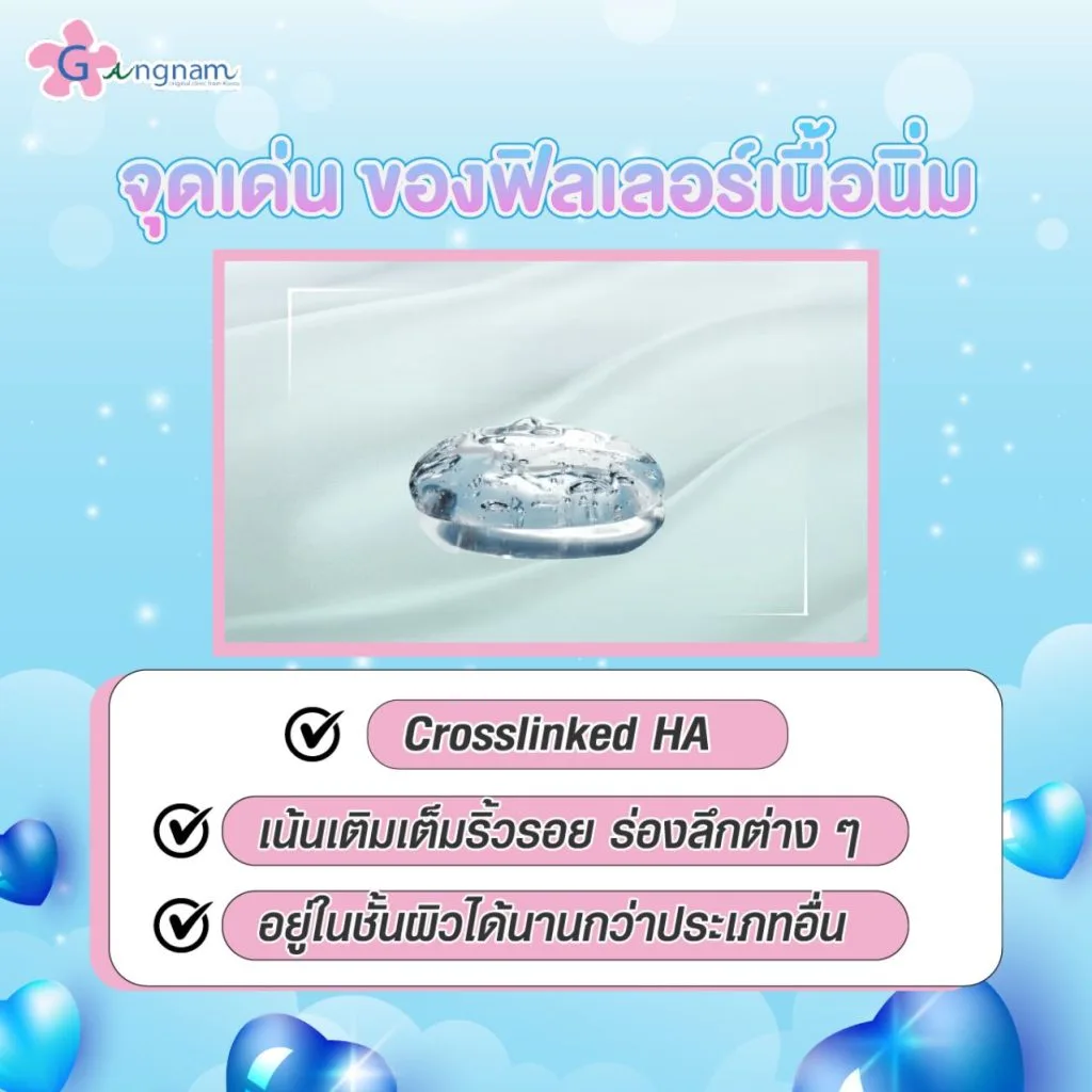 จุดเด่นของฟิลเลอร์เนื้อนิ่ม