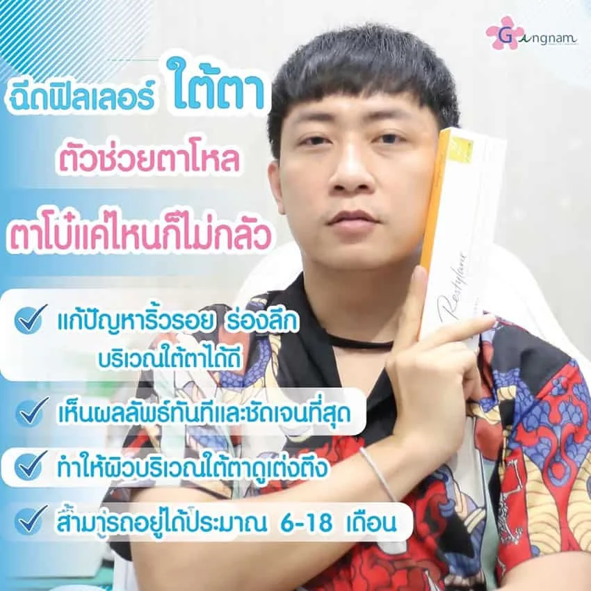 ข้อดีของการฉีดฟิลเลอร์ใต้ตา