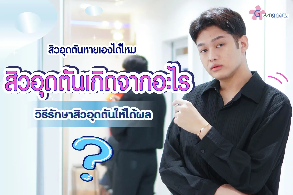 ทำความรู้จักกับสาเหตุของ สิวอุดตัน เกิดจากอะไร? มีวิธีรักษาและป้องกันได้หรือไม่