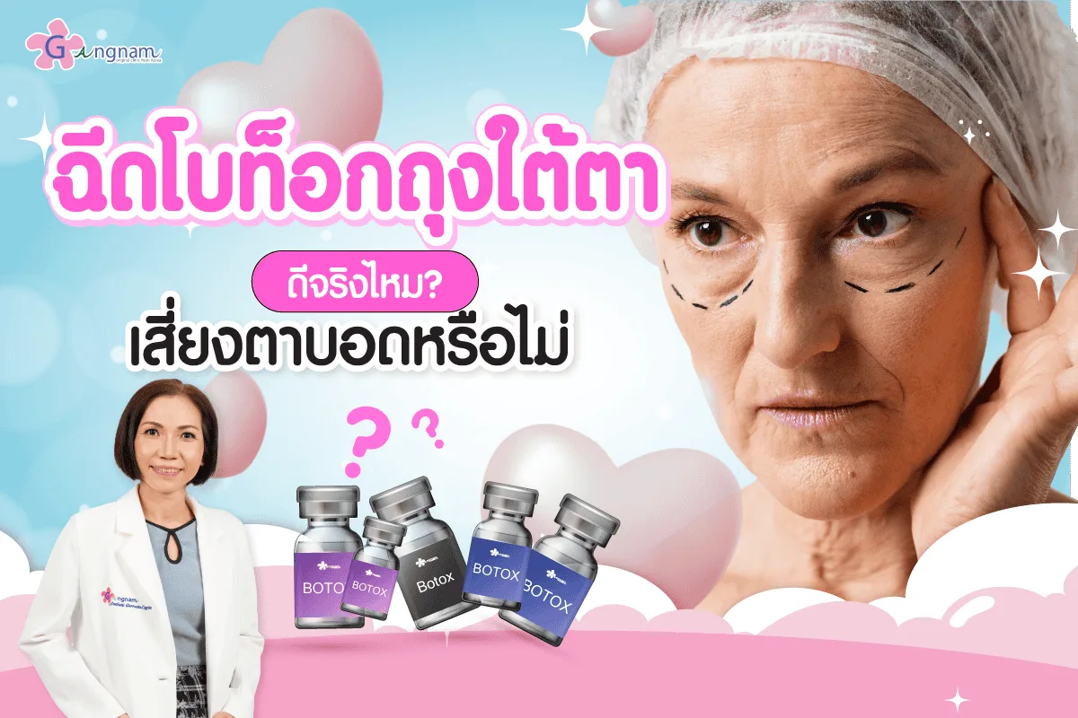 โบท็อกถุงใต้ตาดีจริงไหม? เสี่ยงตาบอดหรือไม่