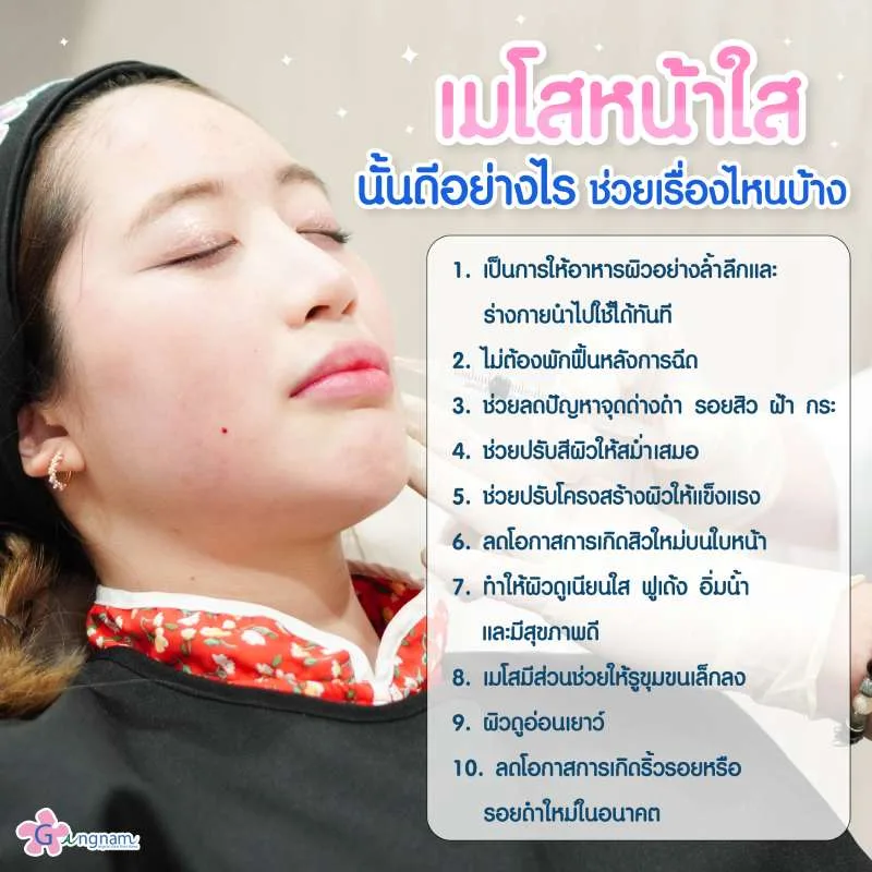 เมโสหน้าใส ช่วยอะไรบ้าง