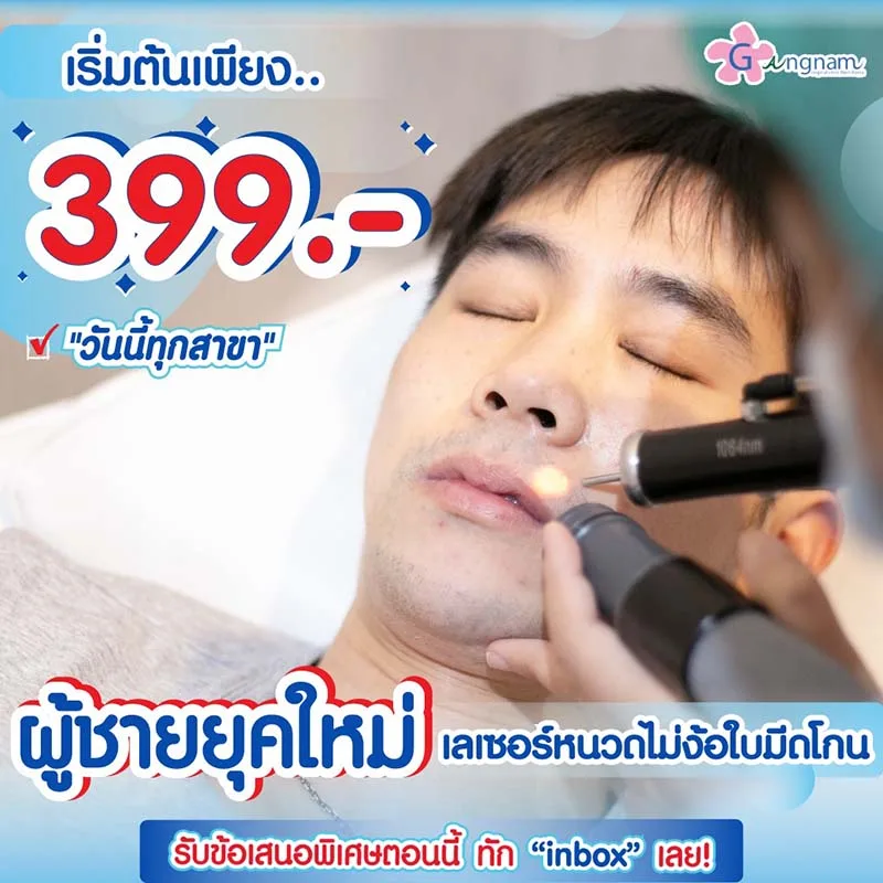 เลเซอร์หนวด ราคา