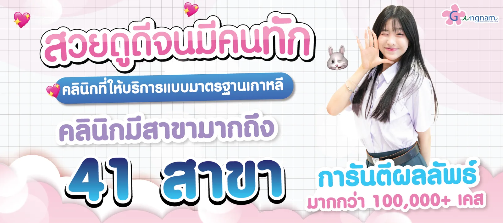 สาขา Gangnam Clinic