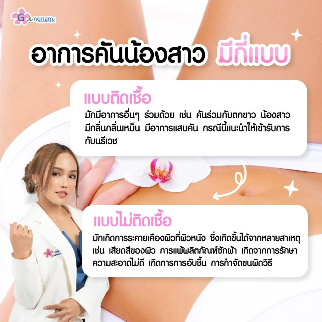 อาการคันน้องสาวมีกี่แบบ