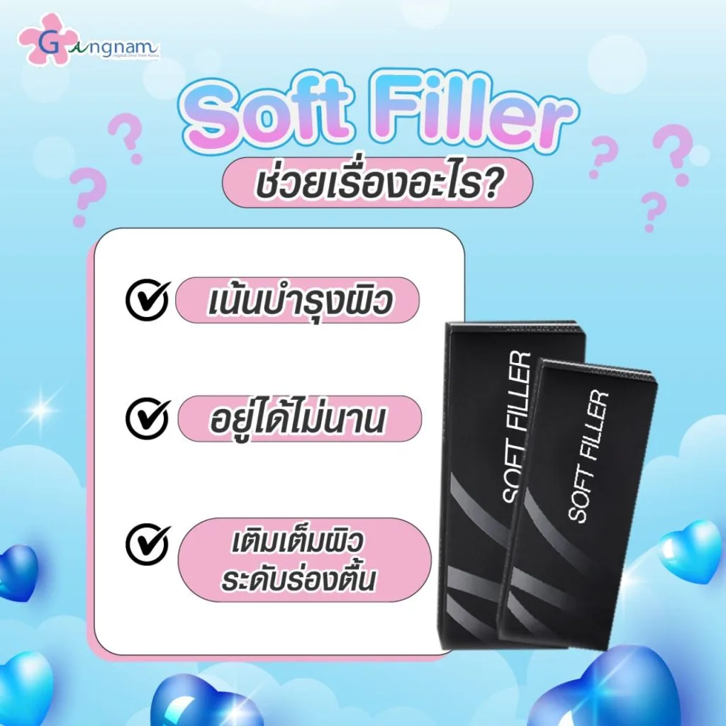 soft filler ช่วยอะไร