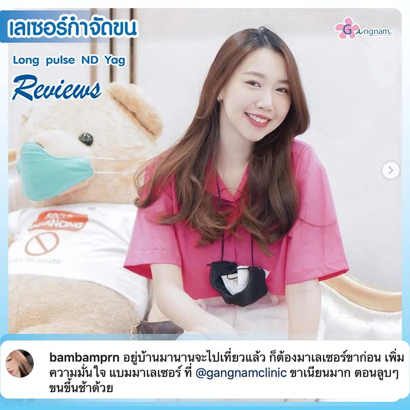 คุณแบม เลเซอร์แล้วขนขึ้นช้ามาก