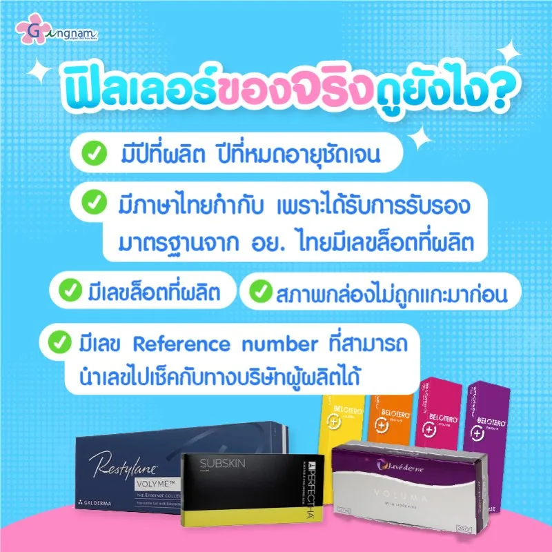 ฟิลเลอร์ของจริงและของปลอมดูยังไง