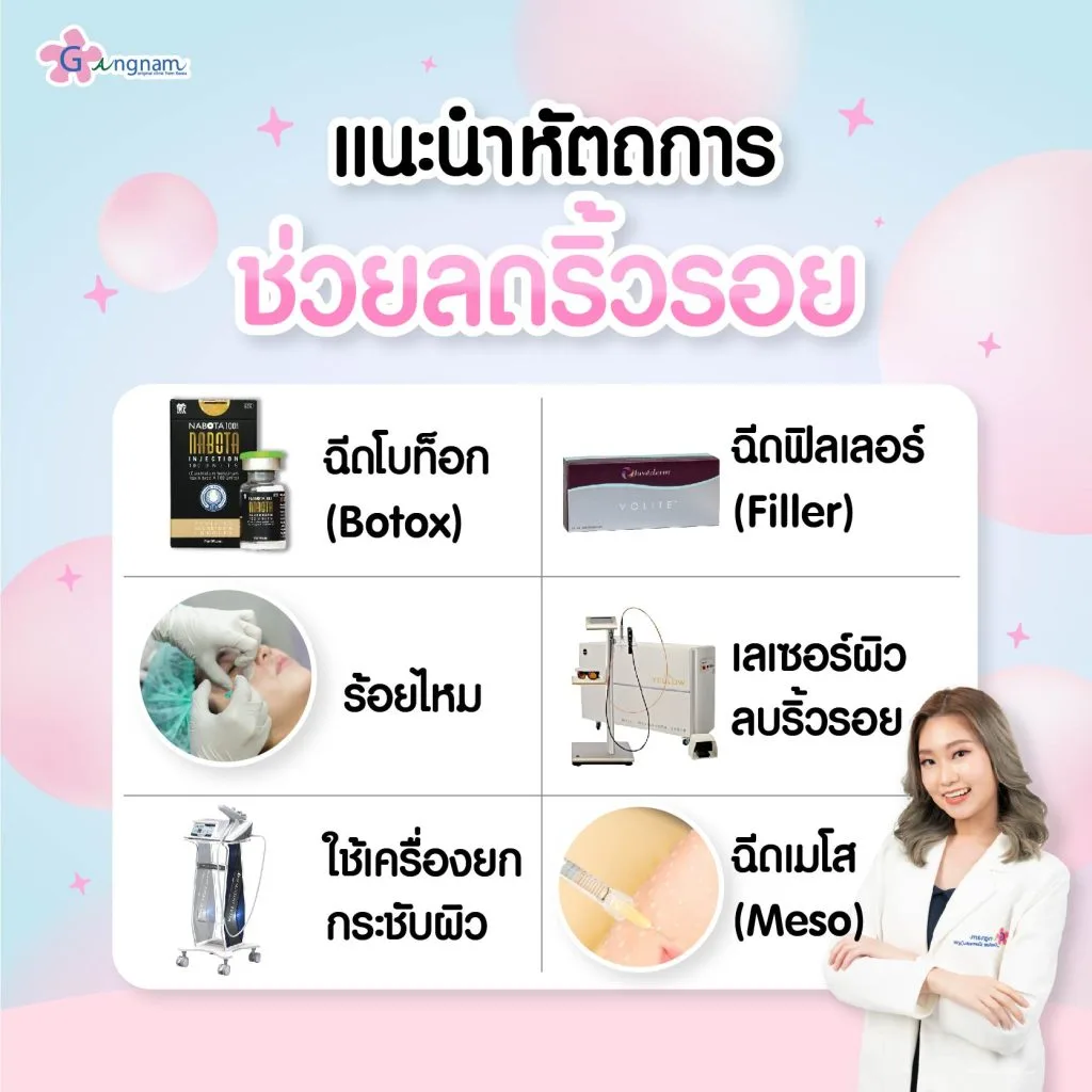 หัตถการช่วยลดริ้วรอย