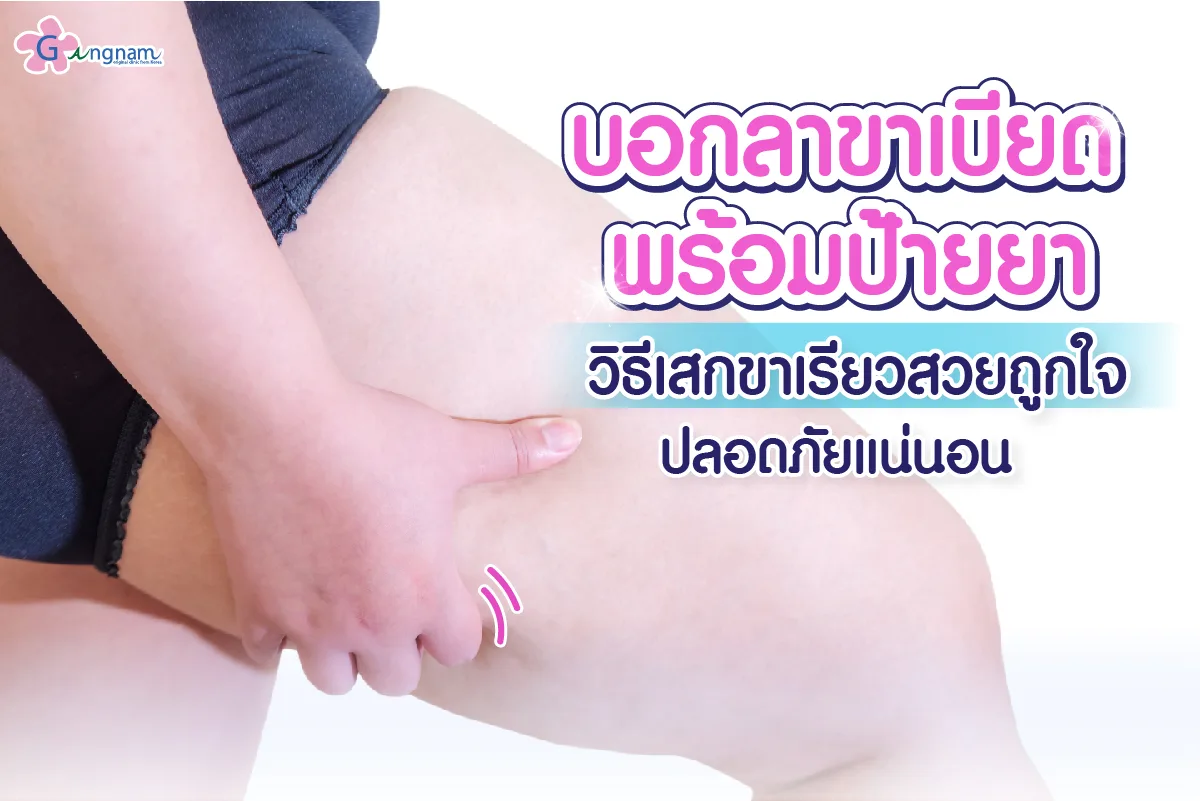 วิธีลดขาเบียดเร่งด่วน ให้ขาเรียวสวยภายใน 7 วัน มีวิธีไหนบ้าง?