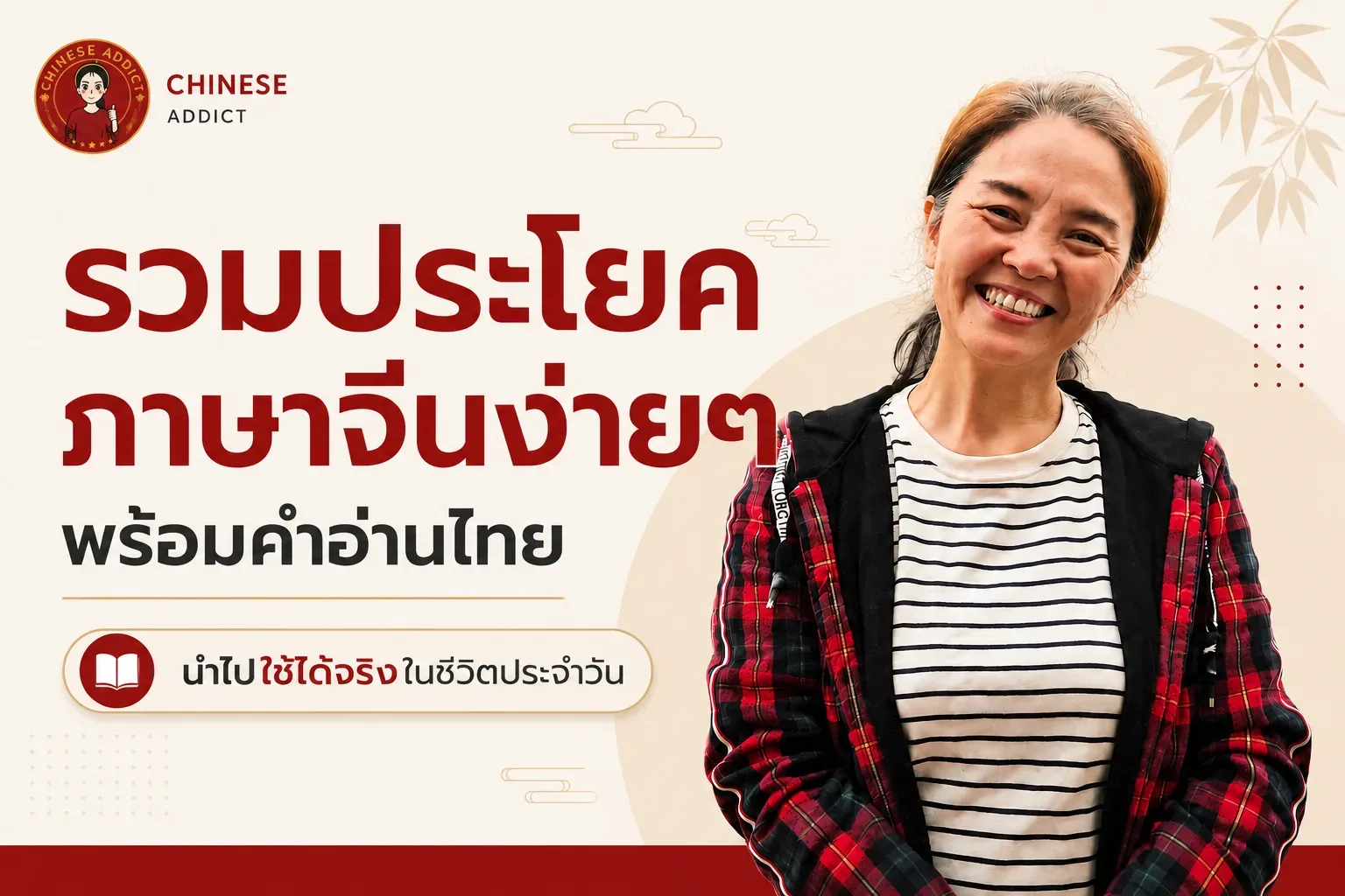 รวมประโยคภาษาจีนง่ายๆ พร้อมคำอ่านไทย นำไปใช้ได้จริง