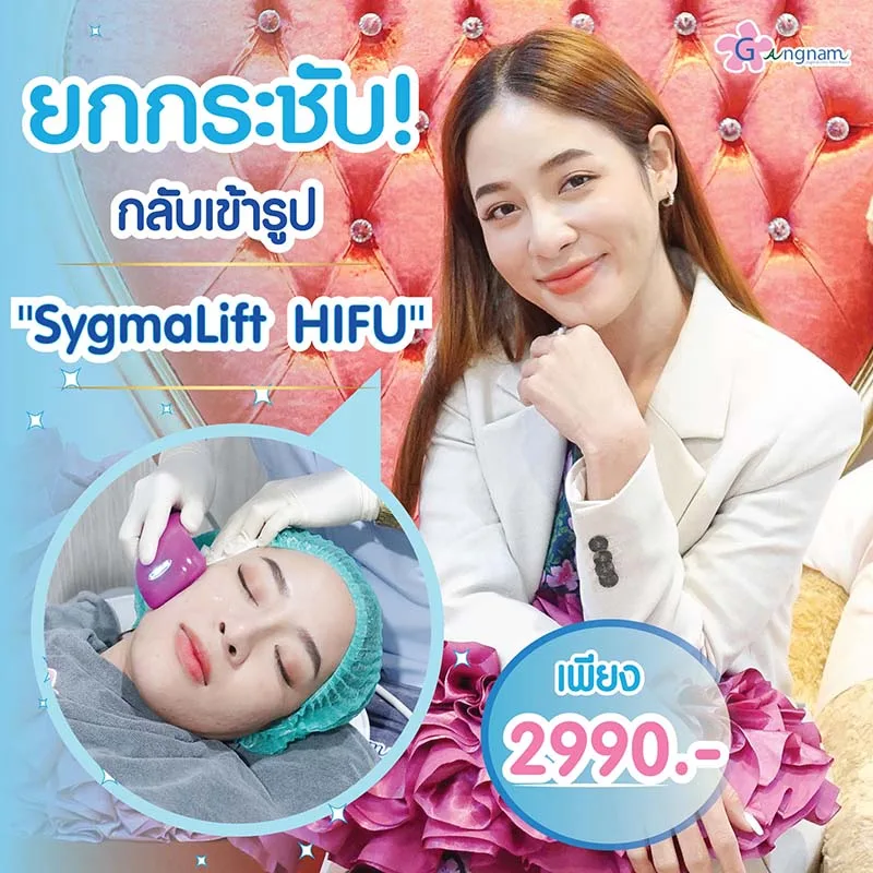 Sygmalift Hifu ราคาเท่าไหร่