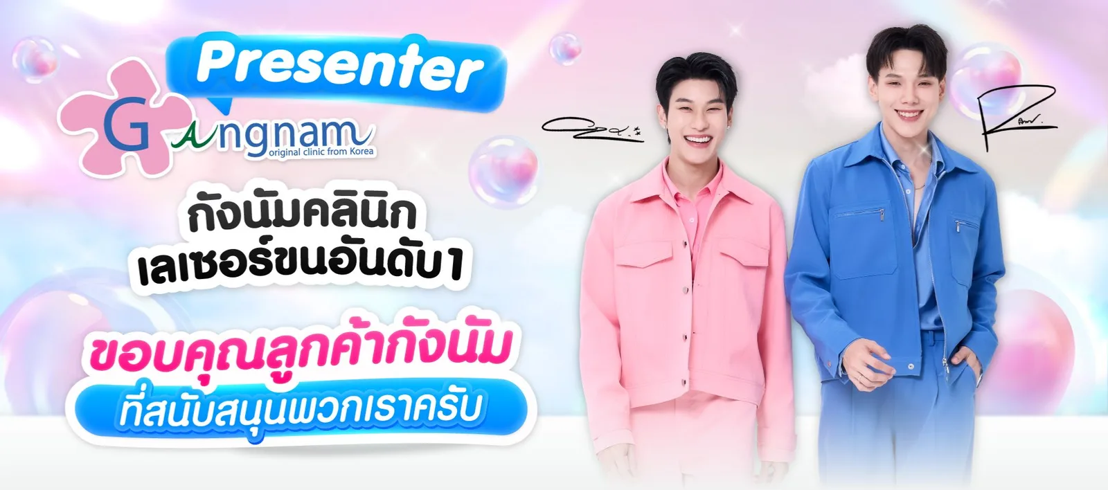 พรีเซนเตอร์ Gangnam Clinic