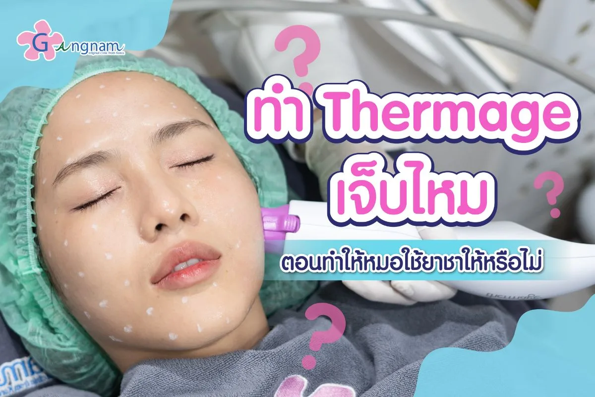 ทำ Thermage เจ็บไหม ตอนทำให้หมอใช้ยาชาให้หรือไม่