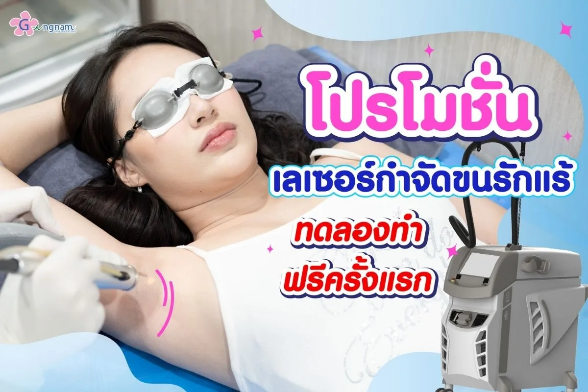 โปรโมชั่นเลเซอร์ขนรักแร้ ราคาเท่าไหร่? ทดลองทำฟรีครั้งแรก 2025