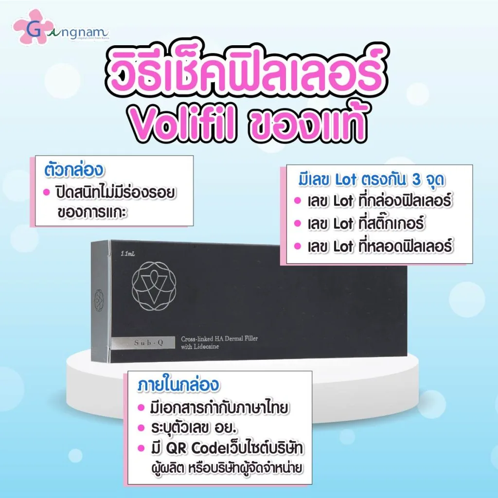 วิธีเช็ดvolifil fillerของแท้-ของปลอม