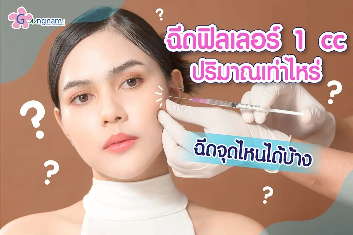 ฟิลเลอร์ 1 CC เยอะไหม? ปริมาณเท่าไหร่? แต่ละจุดฉีดกี่ CC ถึงเหมาะสม