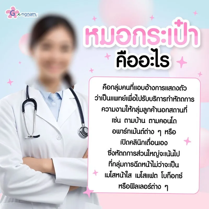 หมอกระเป๋า คืออะไร