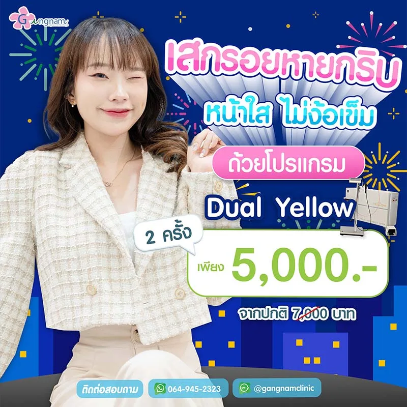 โปรโมชั่น Dual Yellow Laser