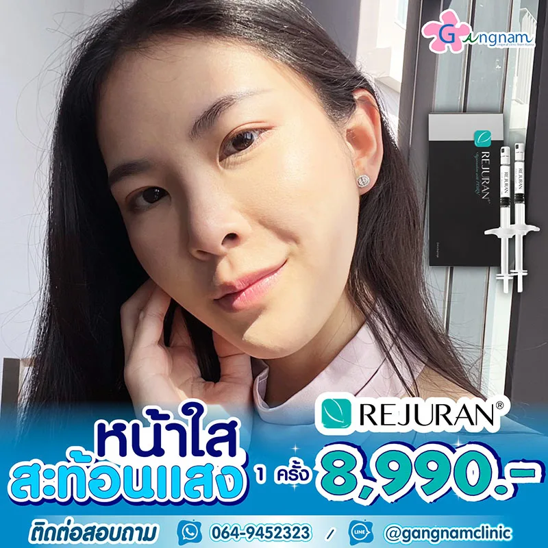 ฉีด rejuran ราคาเท่าไหร่ ต่อครั้ง