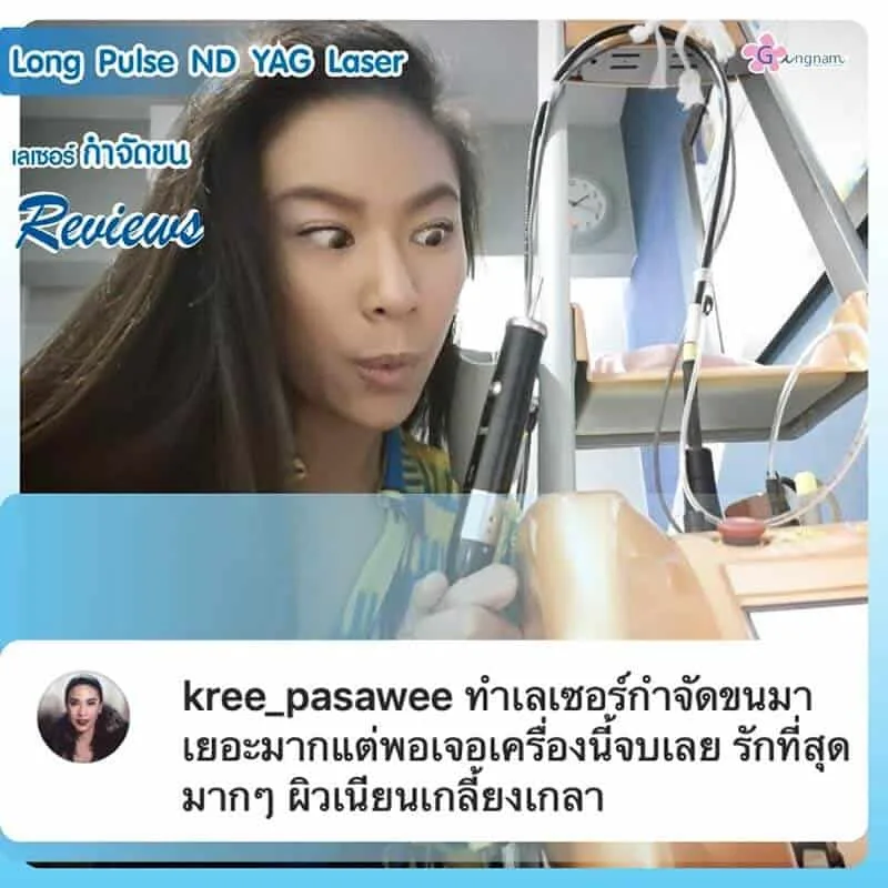 รีวิวกำจัดขนขาด้วย ND YAG Laser ไม่เจ็บ