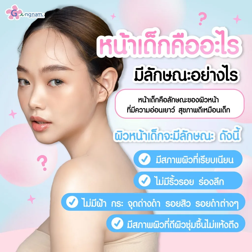 หน้าเด็กคืออะไร