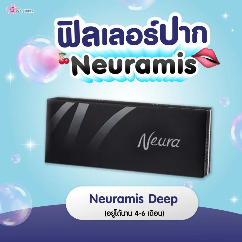 ฟิลเลอร์ปาก ยี่ห้อNeuramis