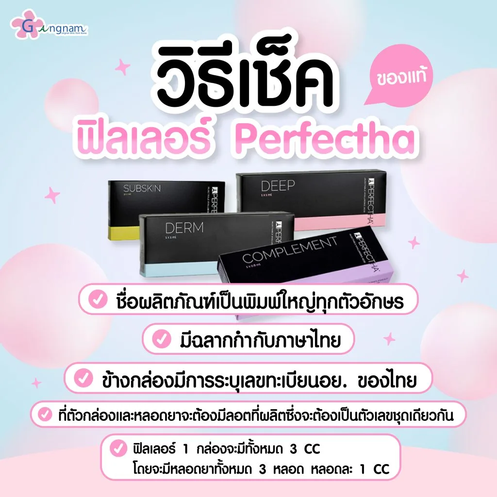 วิธีตรวจสอบฟิลเลอร์ Perfectha ของแท้