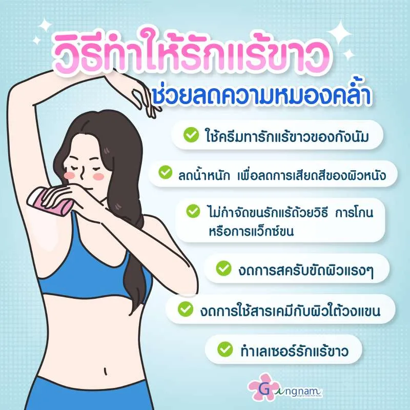 การดูแลรักแร้ให้ขาว