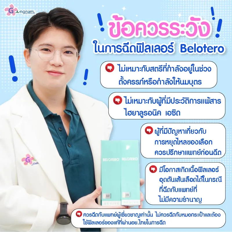 ข้อควรระวังในการฉีดฟิลเลอร์ Belotero