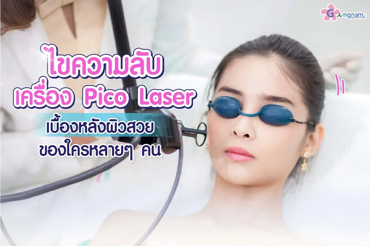 Pico Laser คืออะไร? มีกี่แบบ ช่วยเรื่องอะไรบ้าง ทำที่ไหนดี