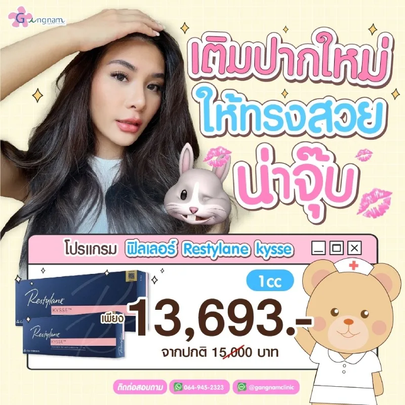 โปรโมชั่นค่าฉีดฟิลเลอร์ Restylane Kysse