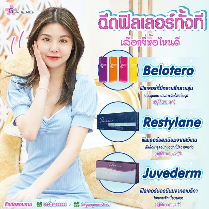 ฟิลเลอร์มีกี่แบบ ฉีดยี่ห้อไหนดี