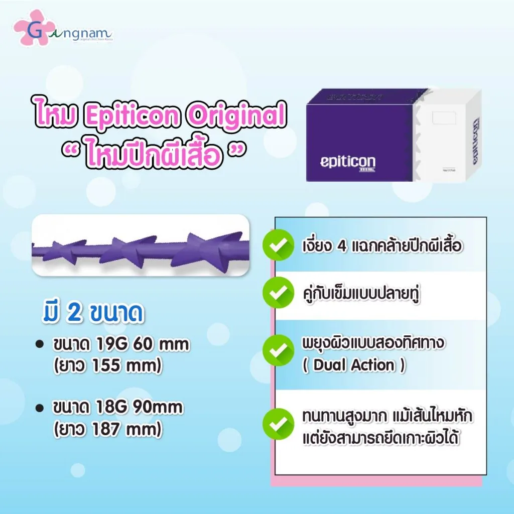 ไหม Epiticon แบบ Original