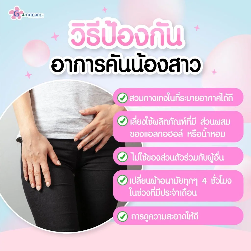 การป้องกันอาการคันน้องสาว