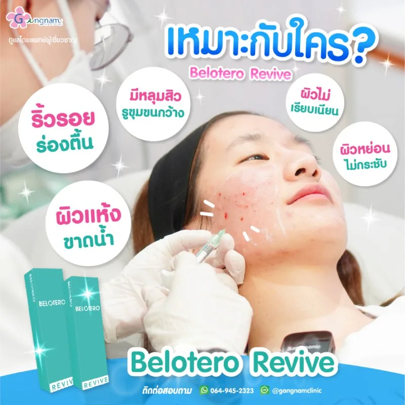Belotero Revive เหมาะกับใคร