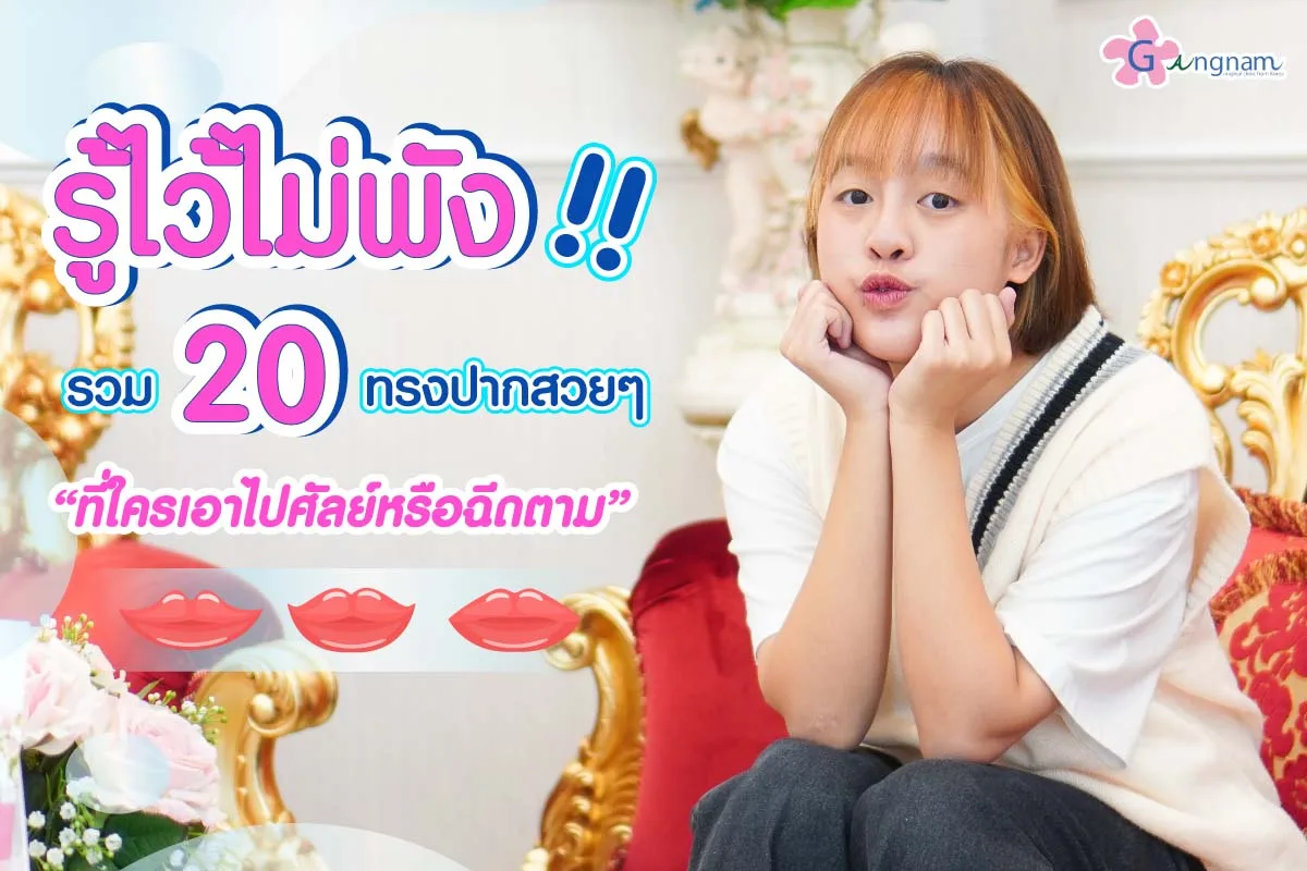 รู้ไว้ไม่พัง รวม 20 ทรงปากสวยๆ ที่ใครเอาไปศัลย์หรือฉีดตามก็ปัง 2025