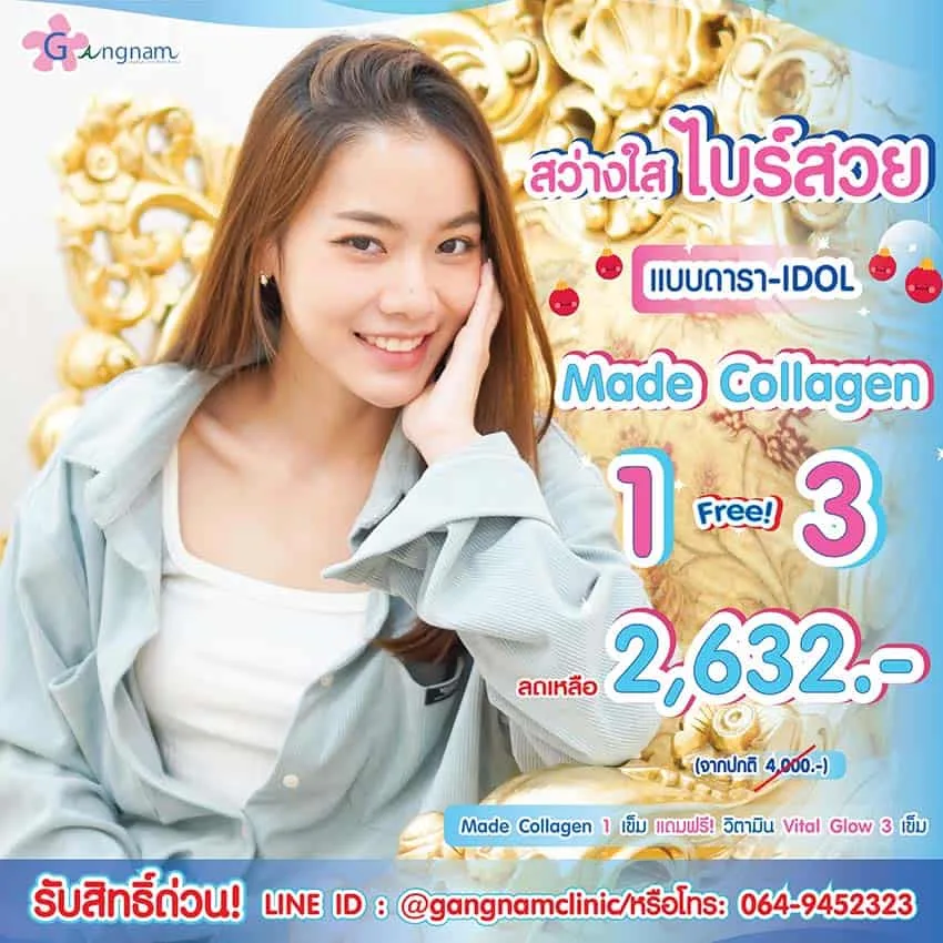 โปรโมชั่นฉีด made collagen